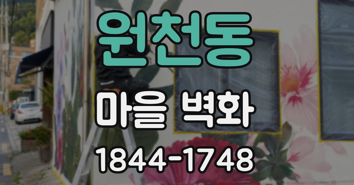 원천동 마을 벽화
