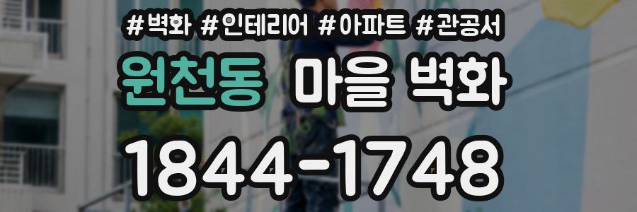 원천동 마을 벽화