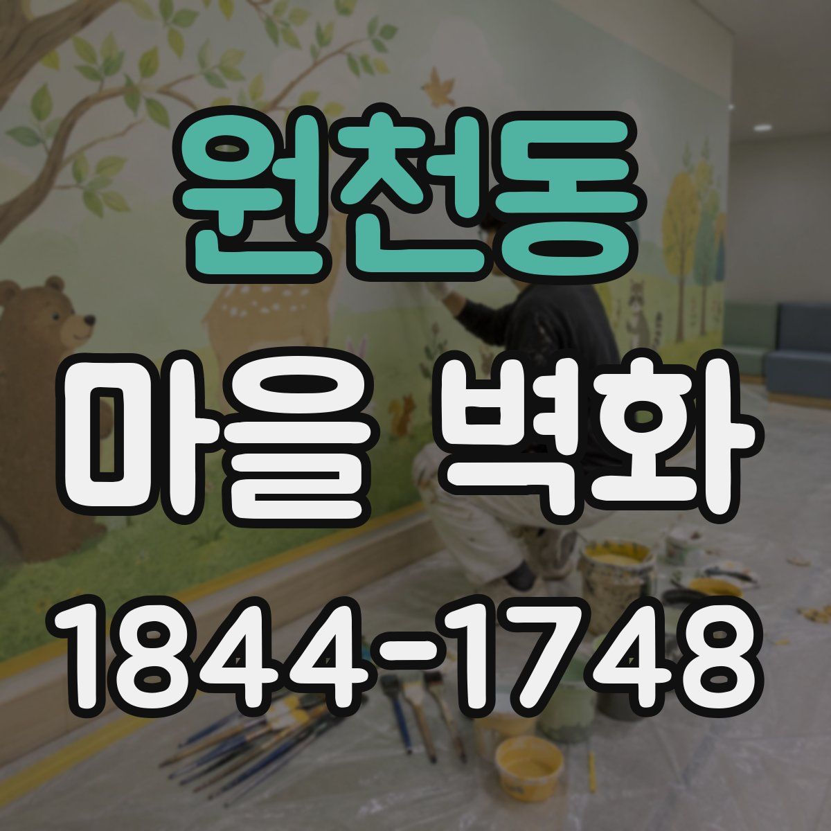 원천동 마을 벽화