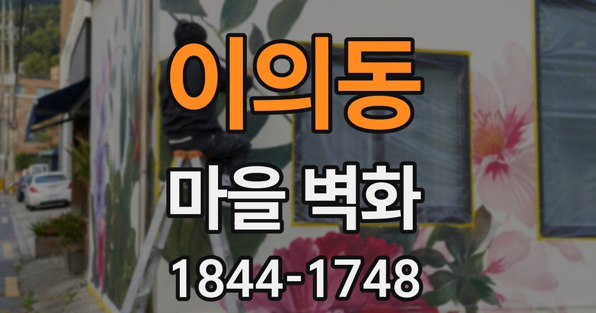 이의동 마을 벽화