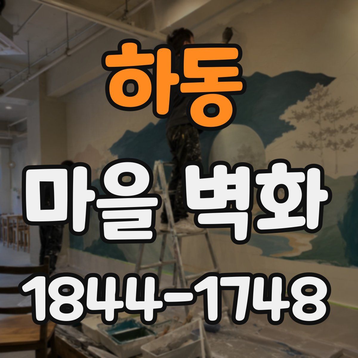 하동 마을 벽화
