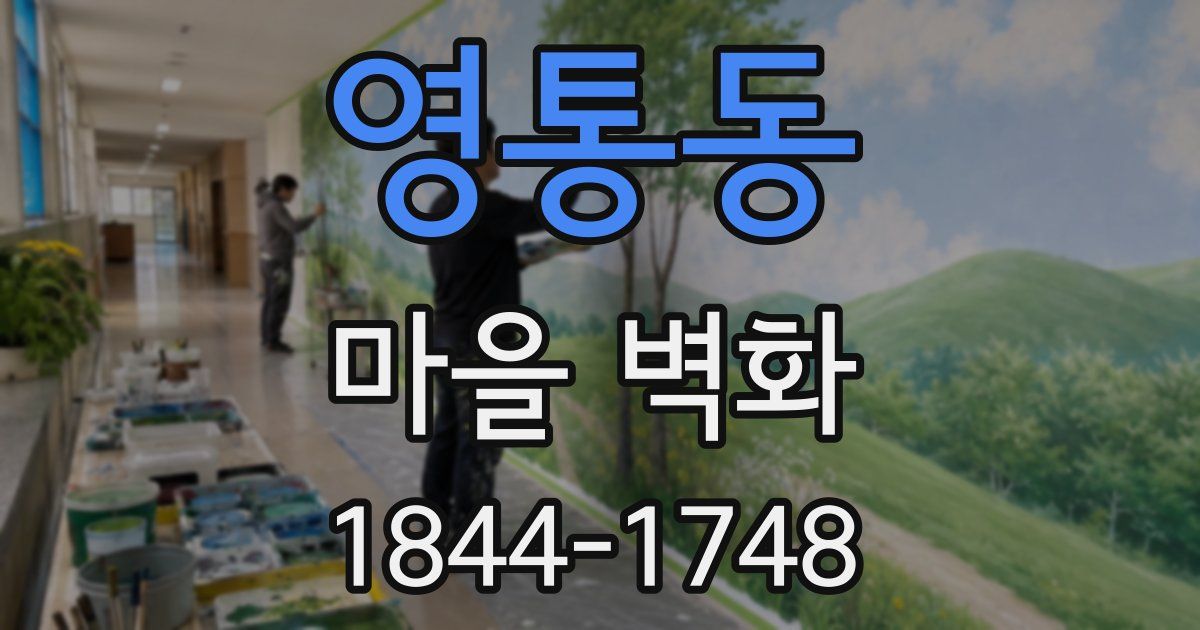 영통동 마을 벽화