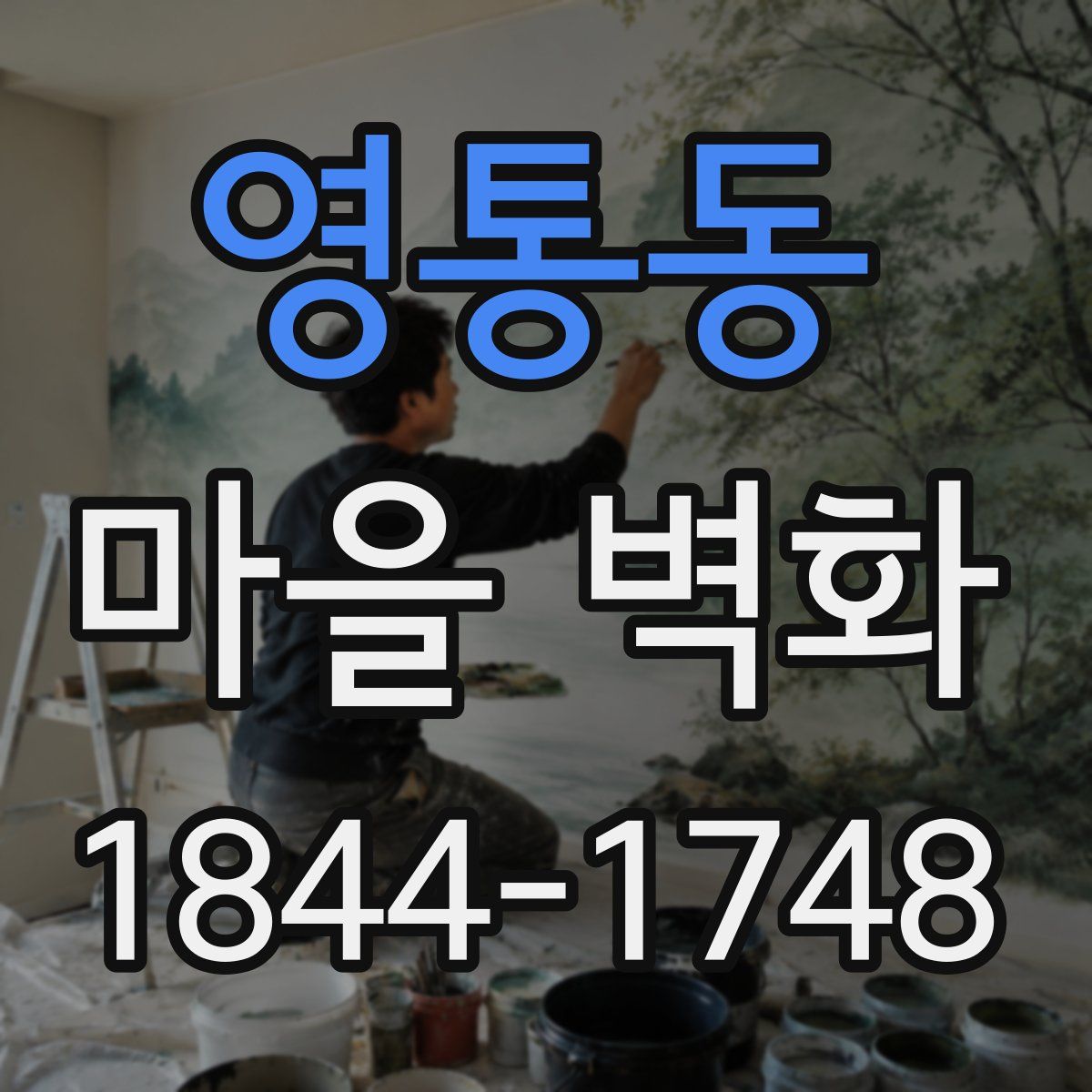 영통동 마을 벽화