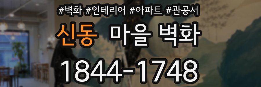 신동 마을 벽화