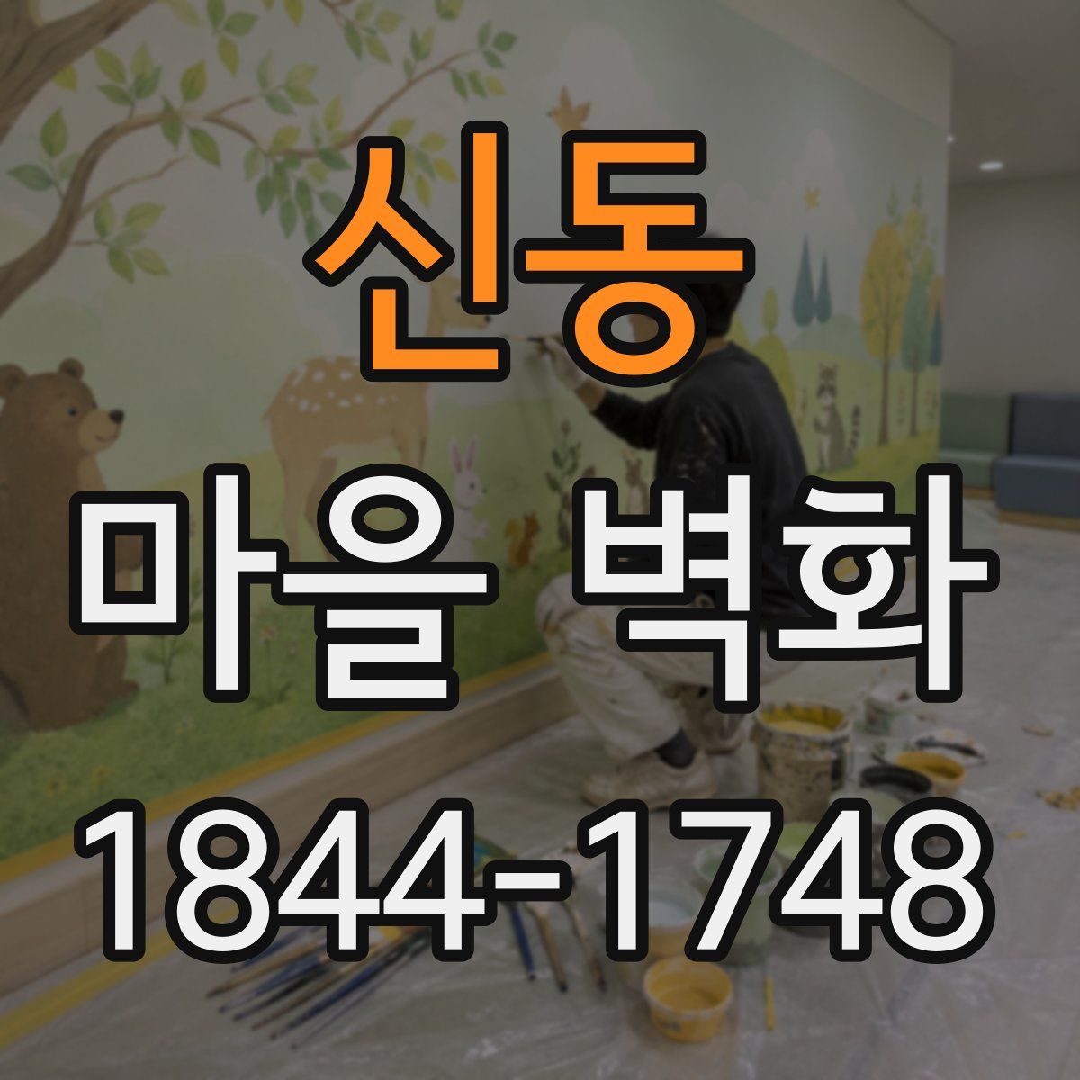 신동 마을 벽화
