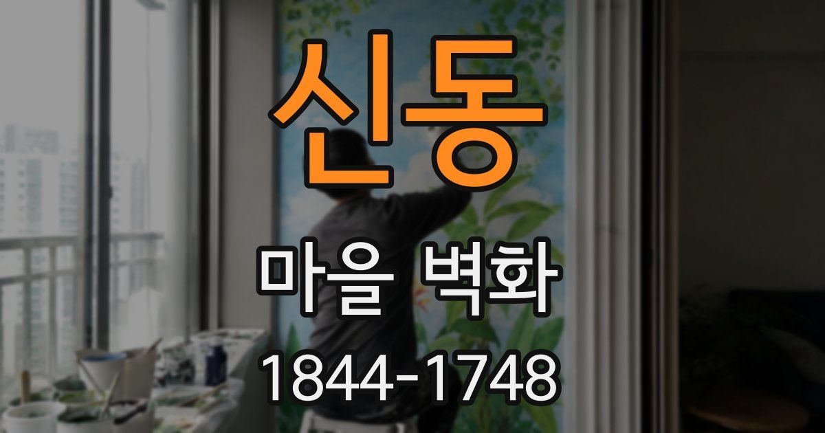 신동 마을 벽화
