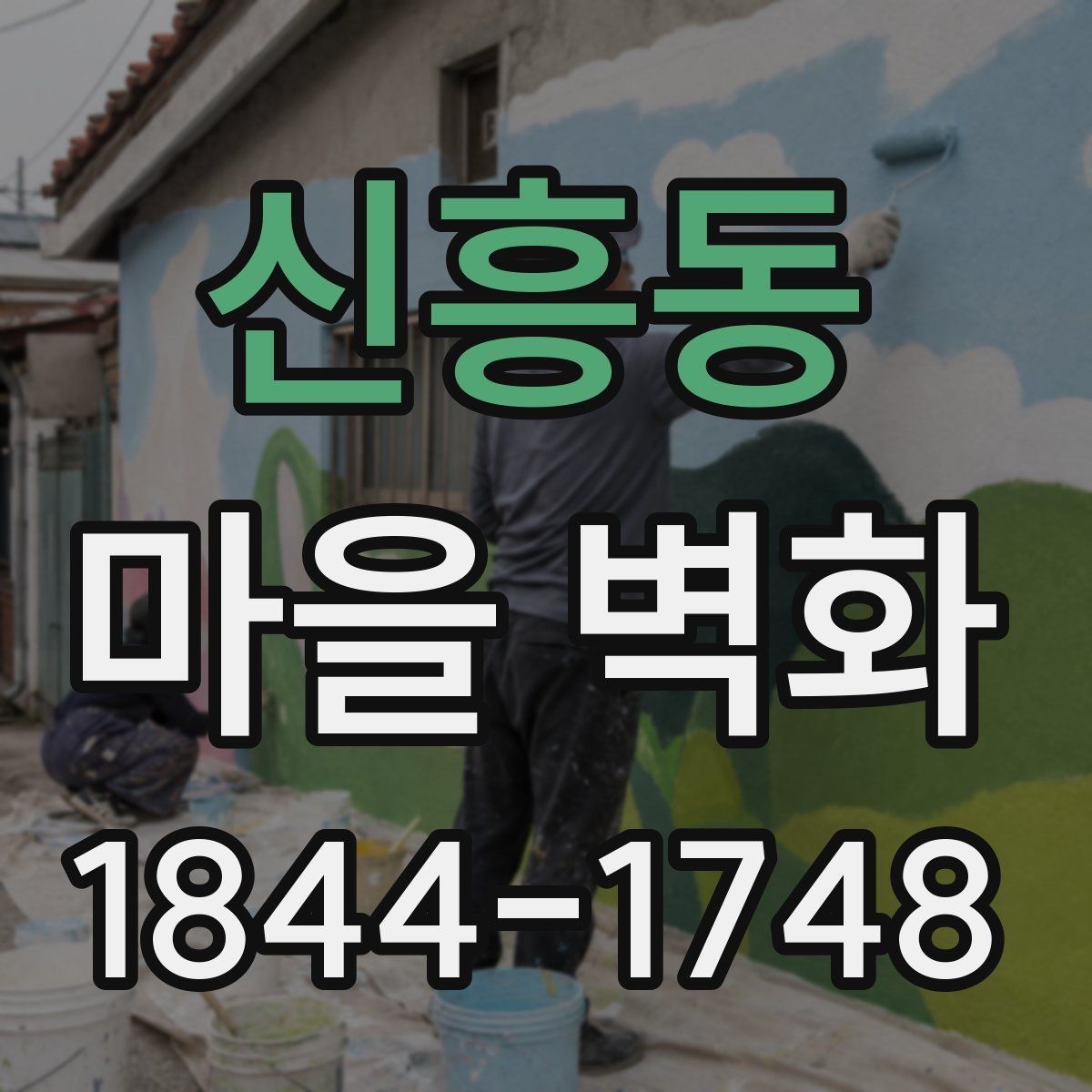 신흥동 마을 벽화 계절마다 달라지는 풍경과 관람 팁