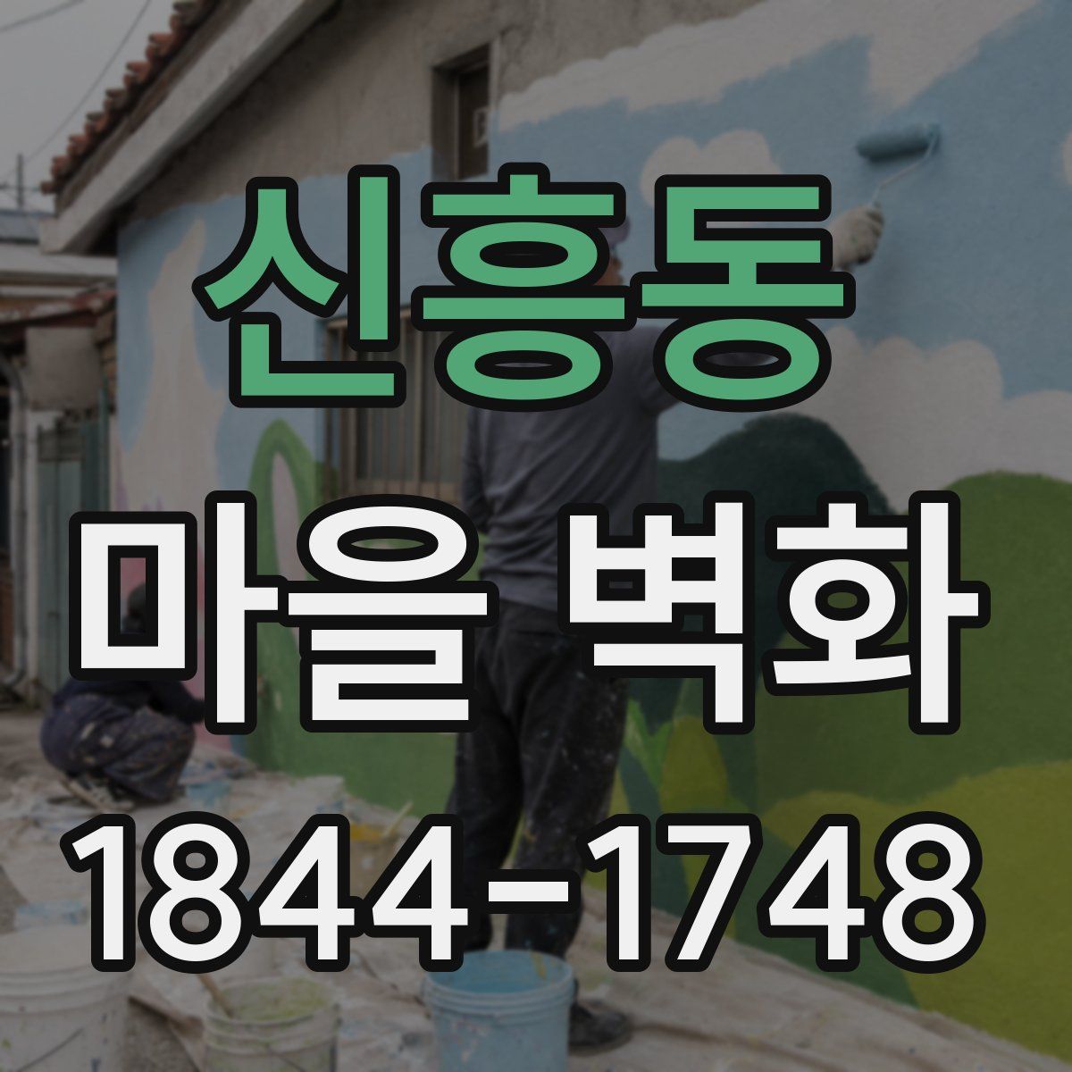 신흥동 마을 벽화