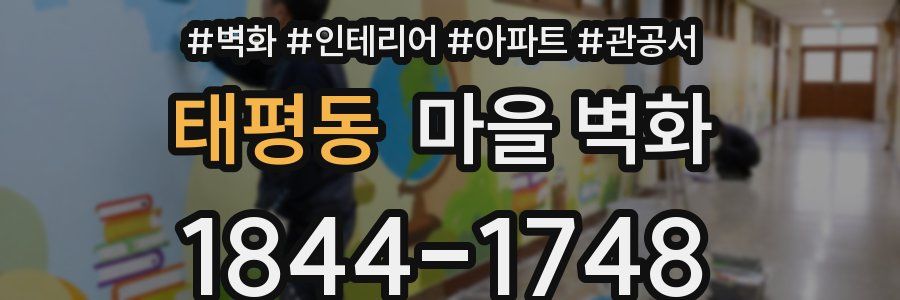 태평동 마을 벽화