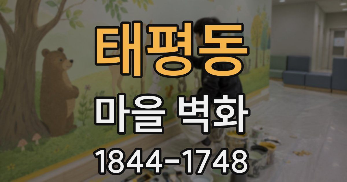 태평동 마을 벽화