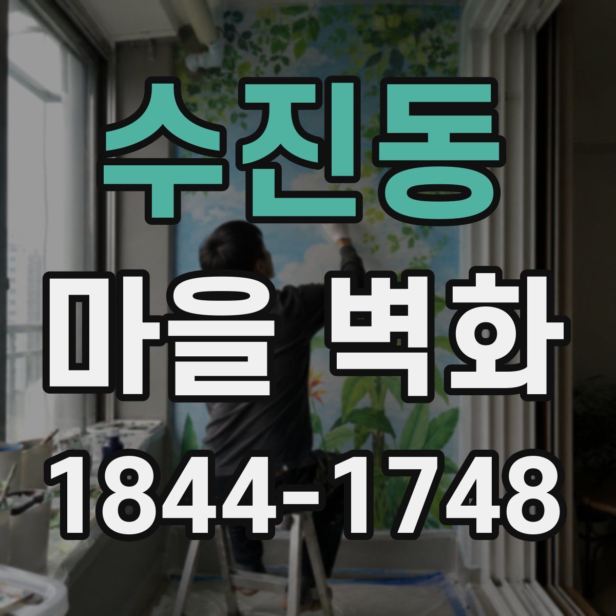 수진동 마을 벽화