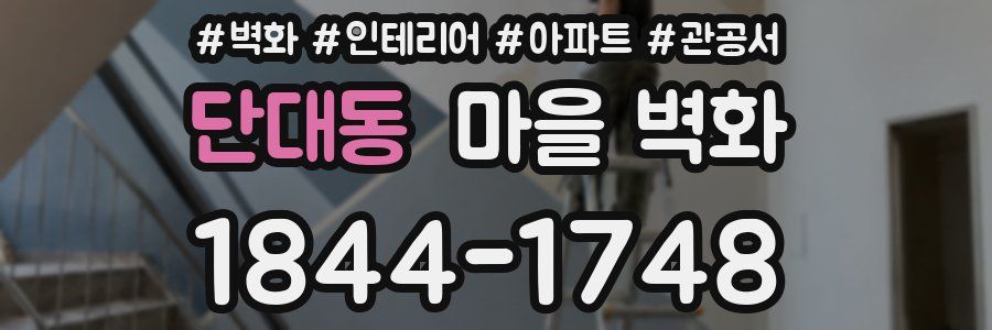 단대동 마을 벽화