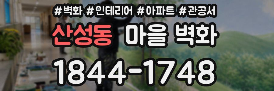 산성동 마을 벽화