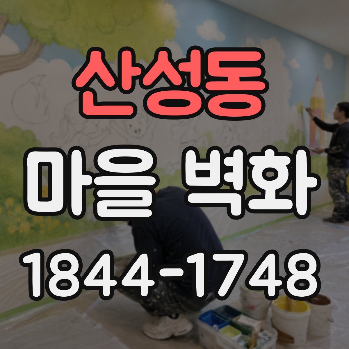산성동 마을 벽화