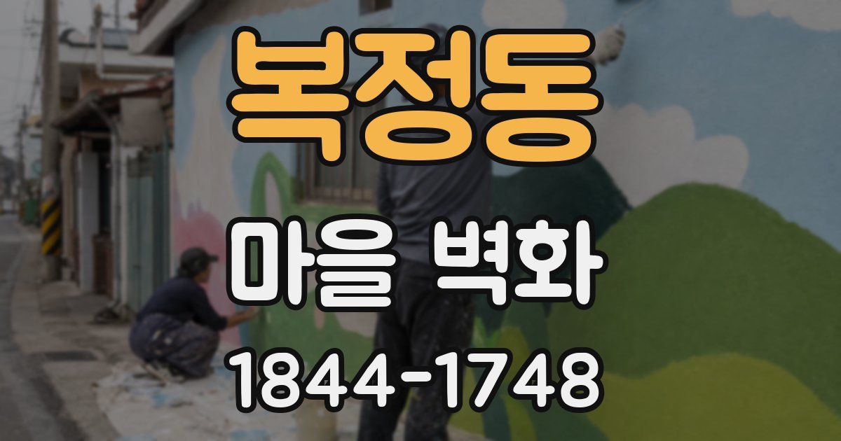 복정동 마을 벽화