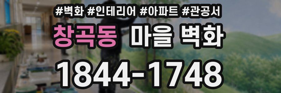 창곡동 마을 벽화