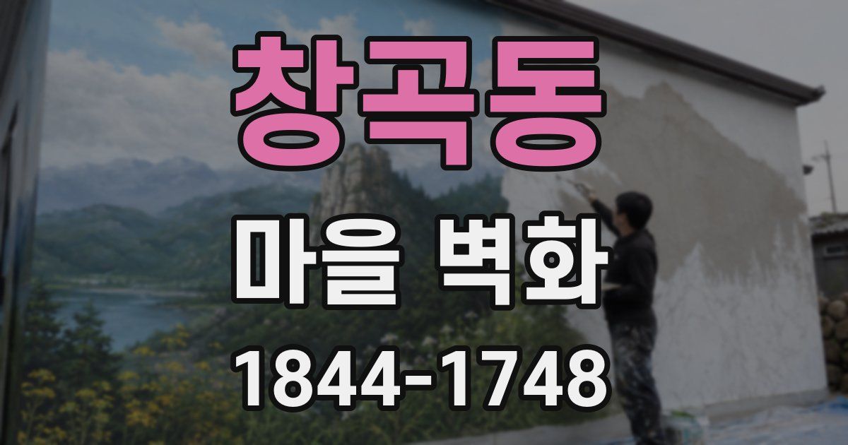 창곡동 마을 벽화