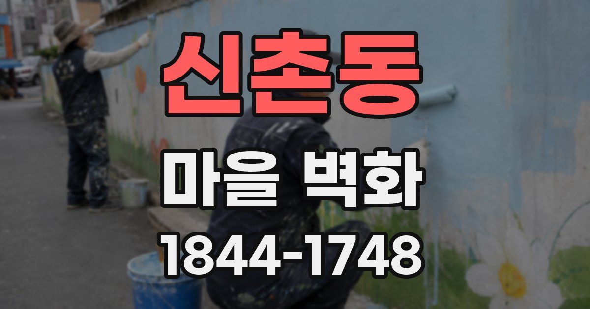 신촌동 마을 벽화