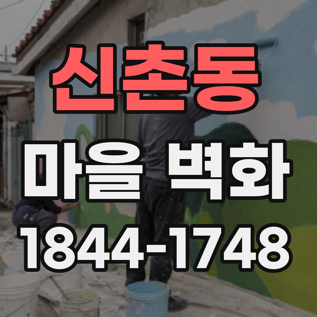 신촌동 마을 벽화