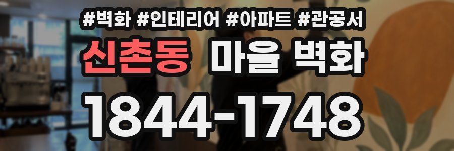 신촌동 마을 벽화
