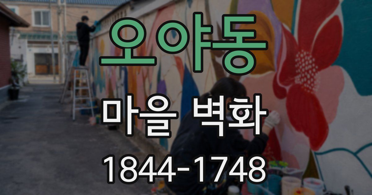 오야동 마을 벽화