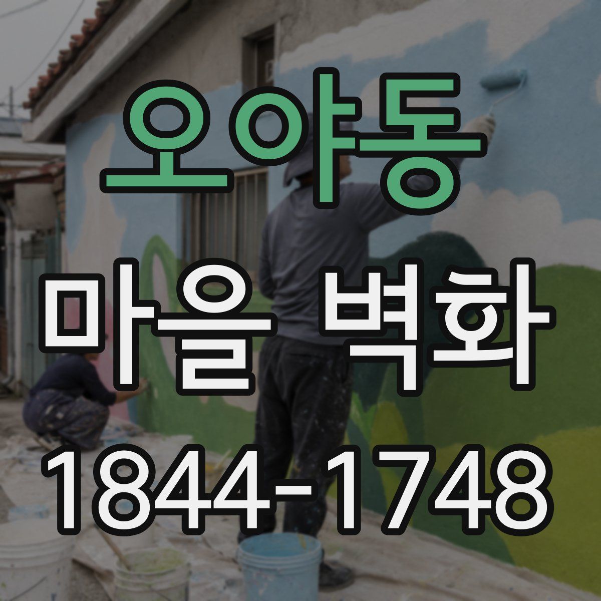 오야동 마을 벽화
