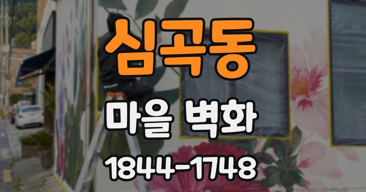 심곡동 마을 벽화