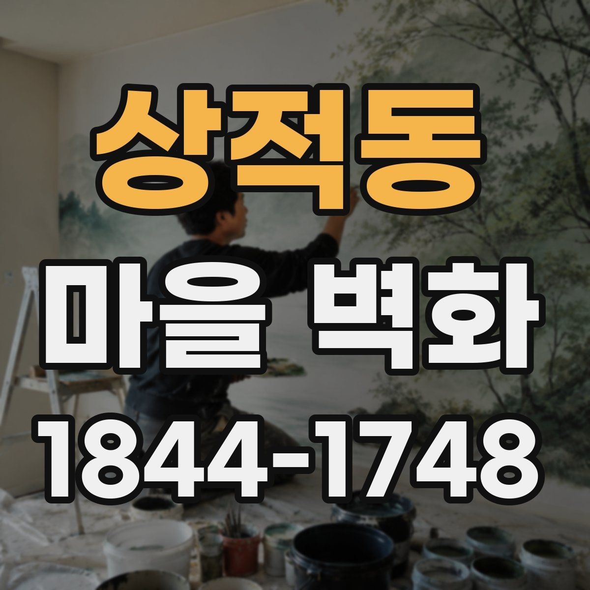 상적동 마을 벽화 재료와 질감으로 읽는 조성 방식