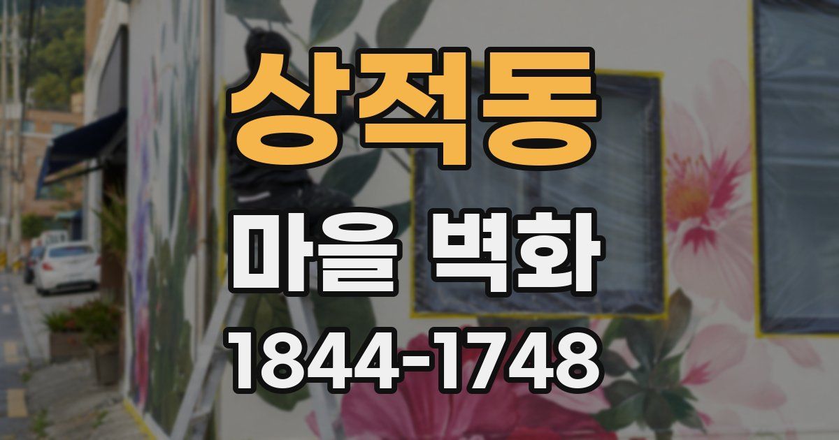 상적동 마을 벽화