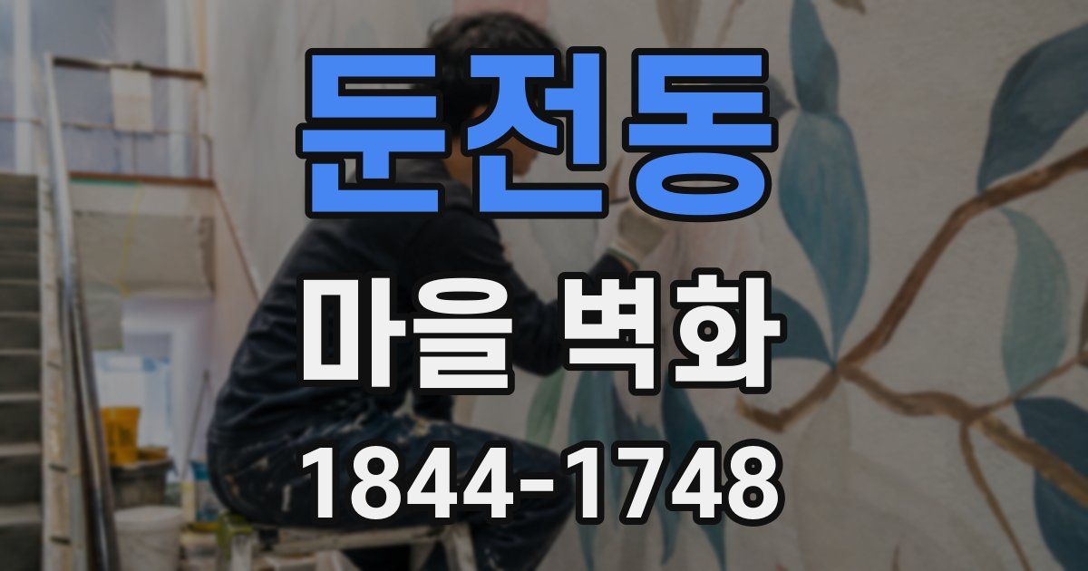 둔전동 마을 벽화