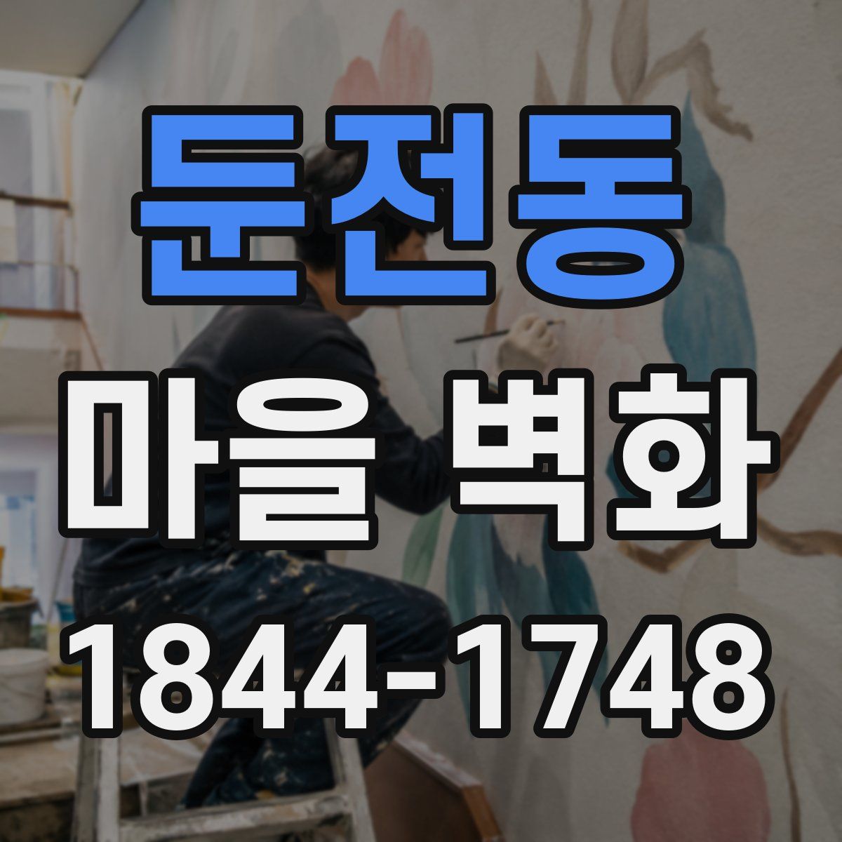 둔전동 마을 벽화