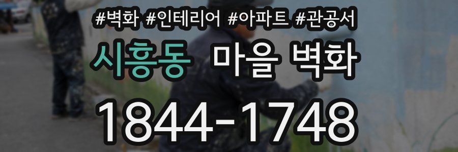 시흥동 마을 벽화