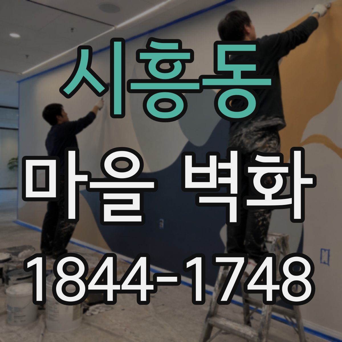 시흥동 마을 벽화