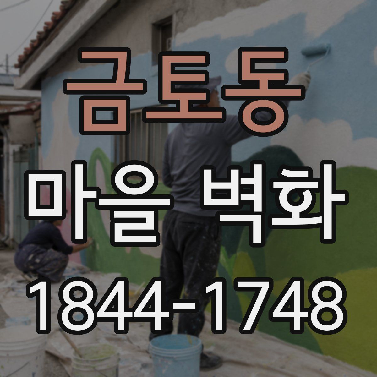 금토동 마을 벽화