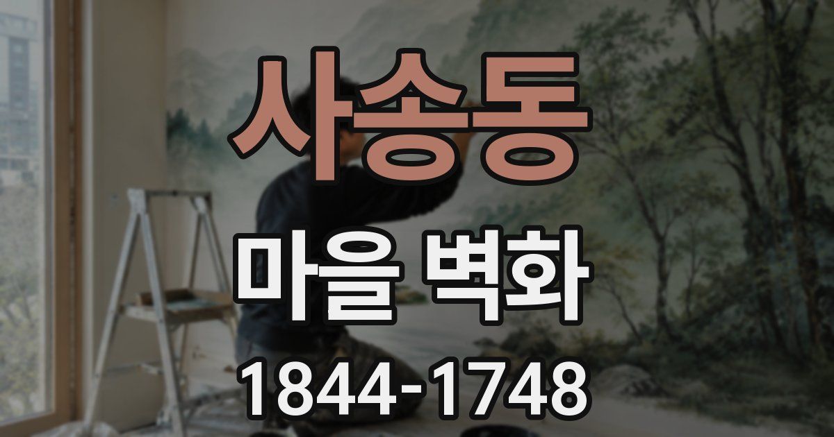 사송동 마을 벽화