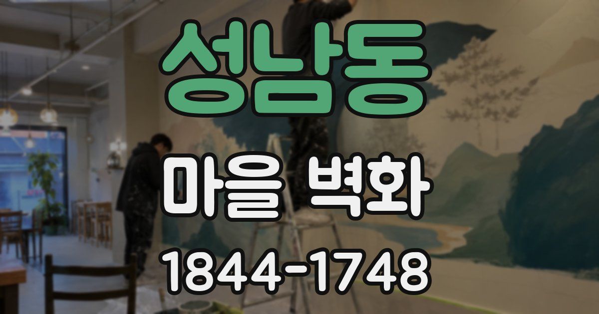 성남동 마을 벽화
