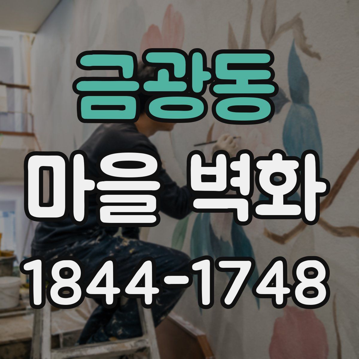 금광동 마을 벽화
