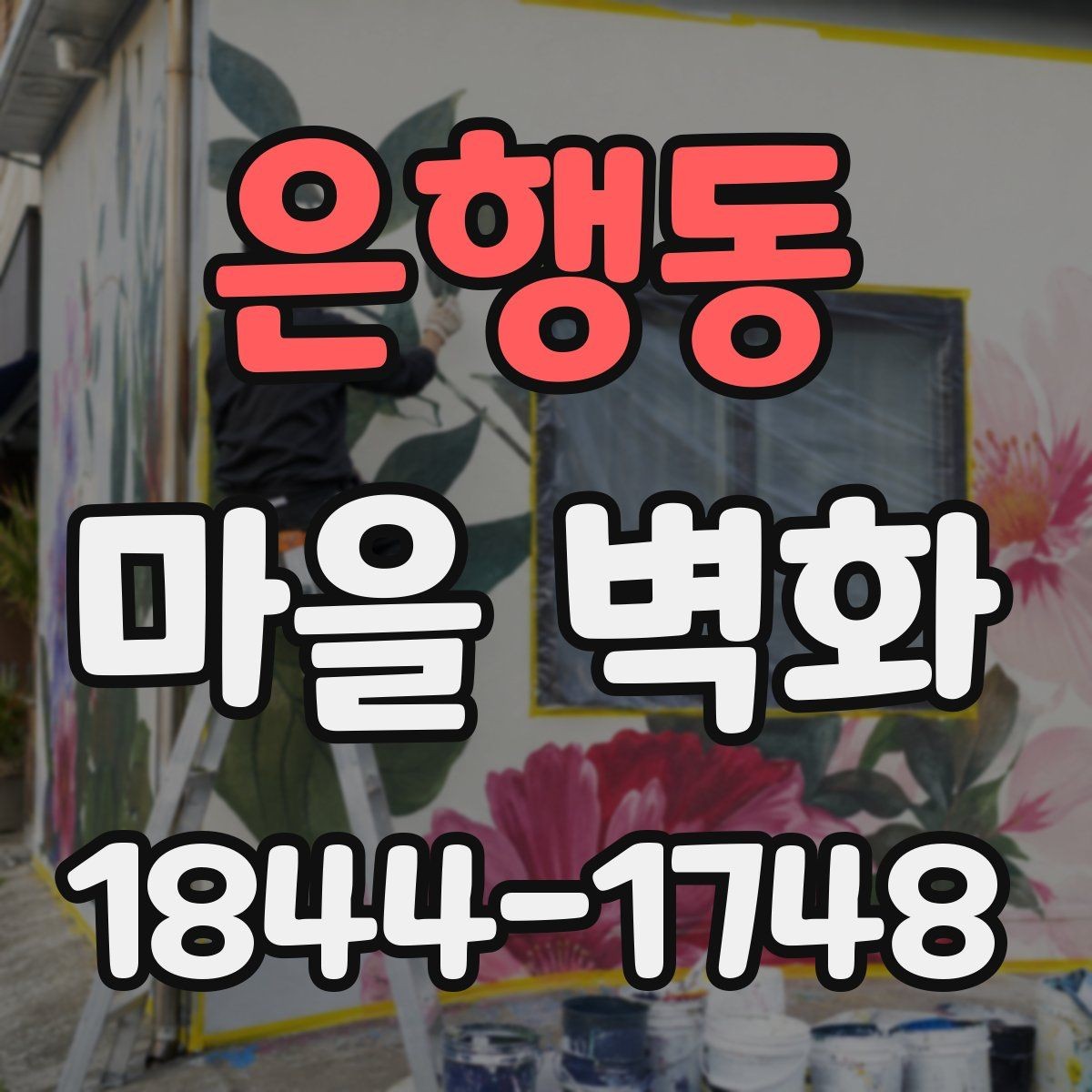 은행동 마을 벽화 해설 포인트 따라가며 즐기는 관람법