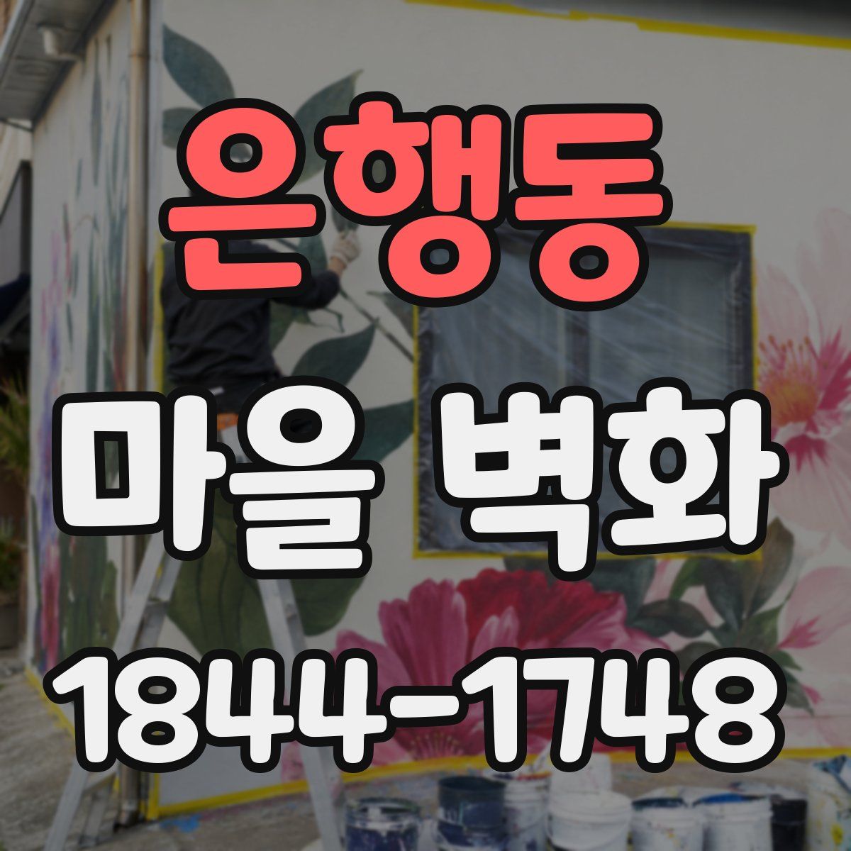 은행동 마을 벽화