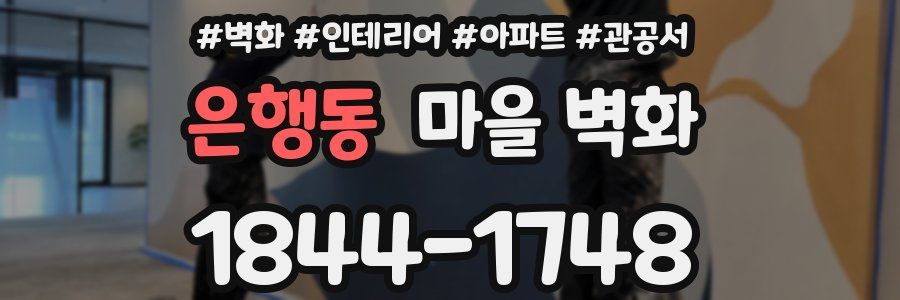 은행동 마을 벽화