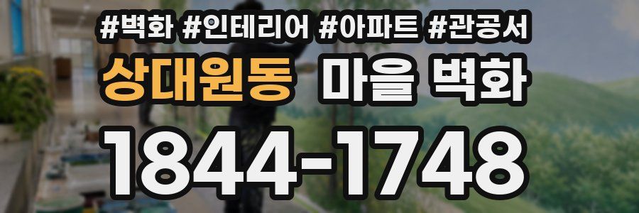 상대원동 마을 벽화