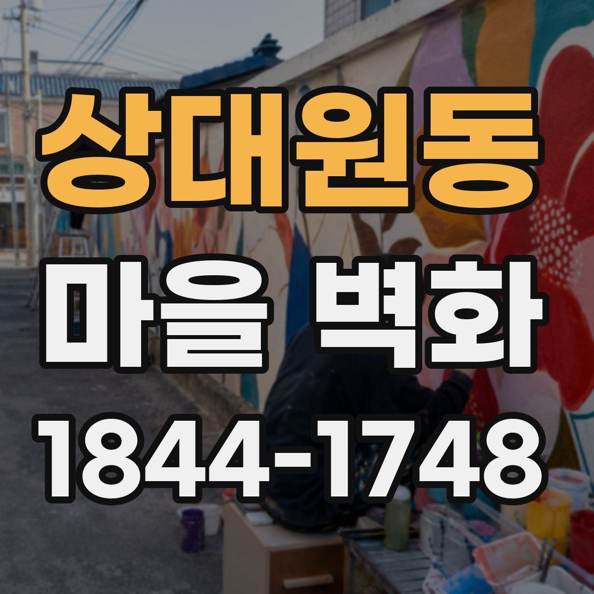 상대원동 마을 벽화