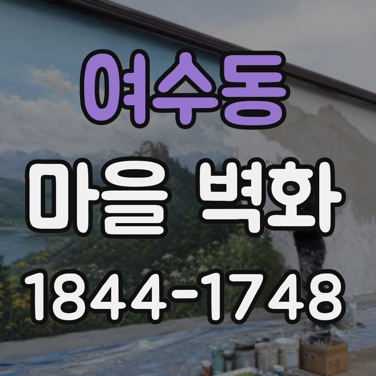 여수동 마을 벽화