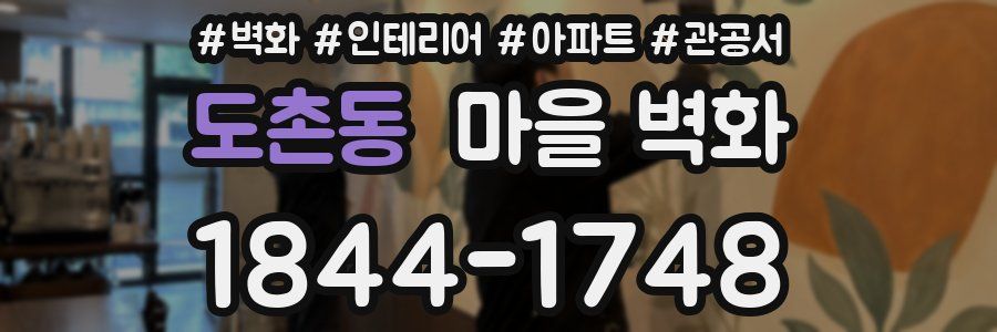 도촌동 마을 벽화
