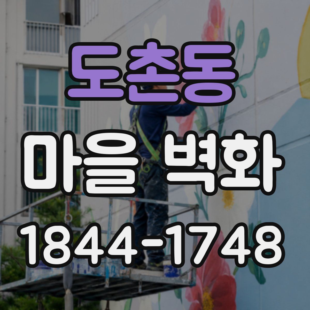 도촌동 마을 벽화