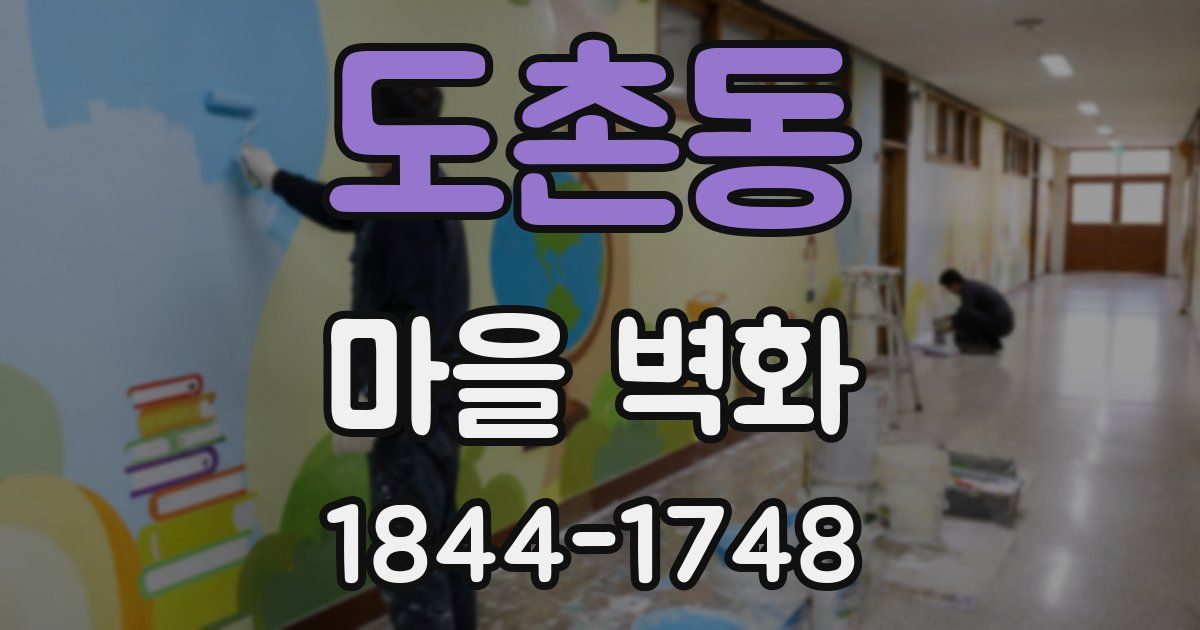 도촌동 마을 벽화