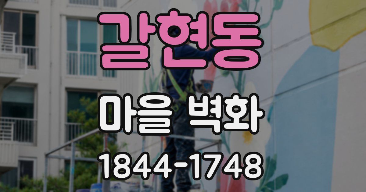 갈현동 마을 벽화
