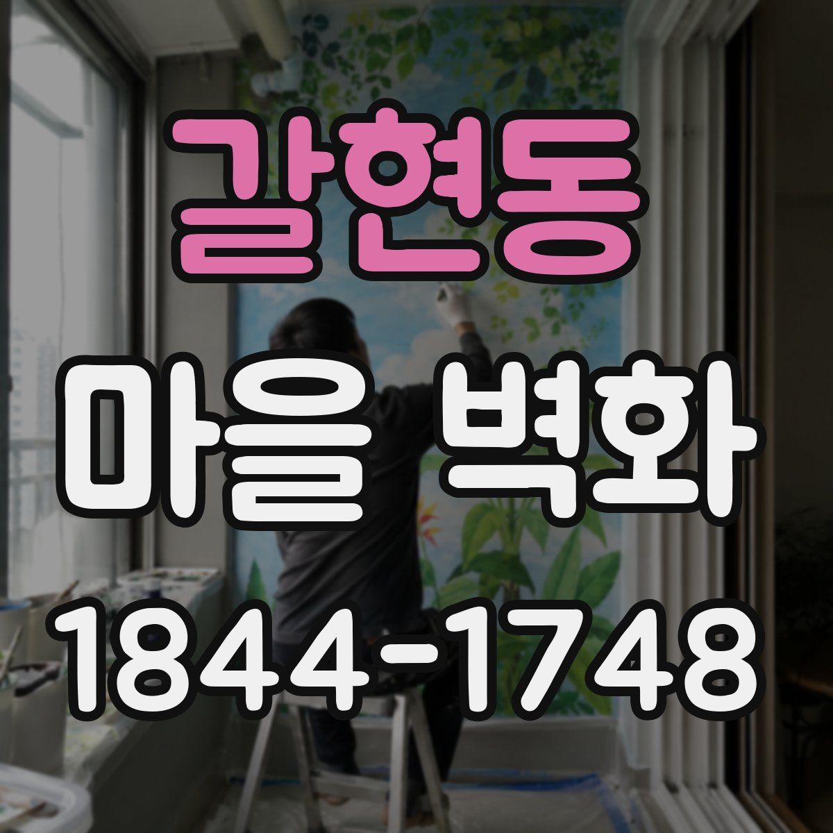 갈현동 마을 벽화