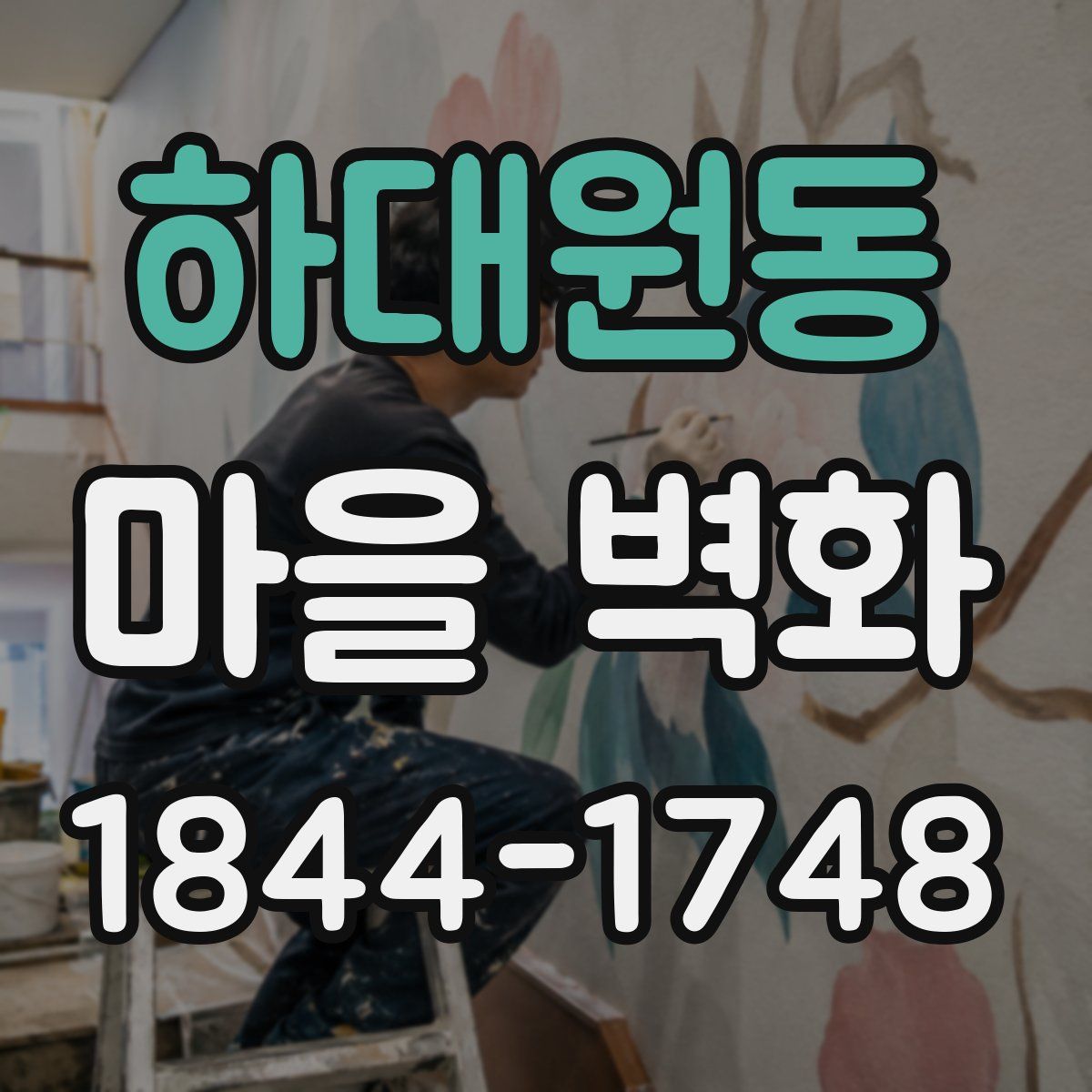 하대원동 마을 벽화