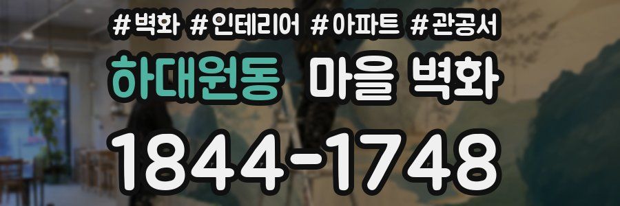 하대원동 마을 벽화